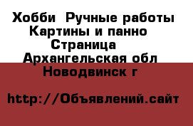 Хобби. Ручные работы Картины и панно - Страница 2 . Архангельская обл.,Новодвинск г.